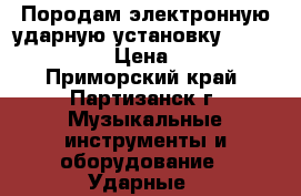 Породам электронную ударную установку Medeli DD 505  › Цена ­ 25 000 - Приморский край, Партизанск г. Музыкальные инструменты и оборудование » Ударные   